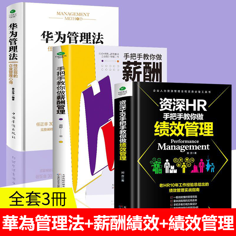 【薪酬管理+績效管理+華為管理法】3冊+績效薪酬工具包 【薪酬管理+績效管理+華為管理法】3冊+績效薪酬工具包
