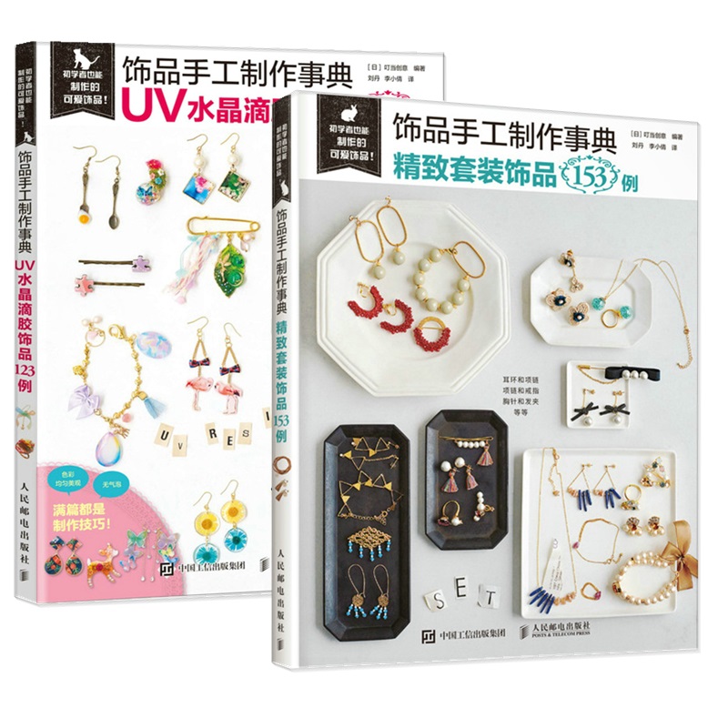 飾品手工製作事典 精緻套裝飾品153例+飾品手工製作事典 UV水晶滴膠飾品123例(兩冊) 飾品手工製作事典 精緻套裝飾品153例+飾品手工製作事典 UV水晶滴膠飾品123例(兩冊)
