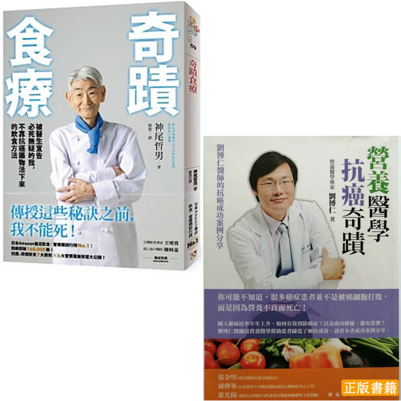 營養醫學抗癌奇蹟：劉博仁醫師的抗癌成功案例分享+奇蹟食療：被醫生宣告必死無疑的我，不靠抗癌藥物活下來的飲食方法