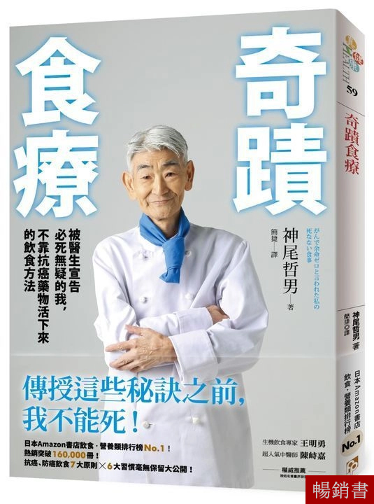 營養醫學抗癌奇蹟：劉博仁醫師的抗癌成功案例分享+奇蹟食療：被醫生宣告必死無疑的我，不靠抗癌藥物活下來的飲食方法