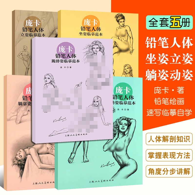 【龐卡鉛筆人體臨摹範本】（5册 ）