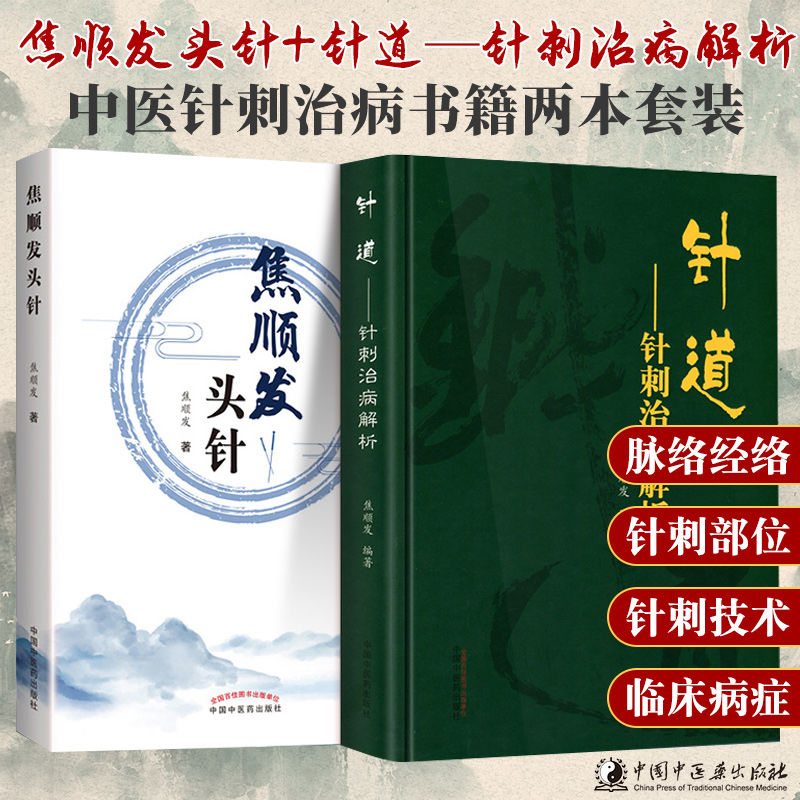 【針道：針刺治病解析】+【頭針】