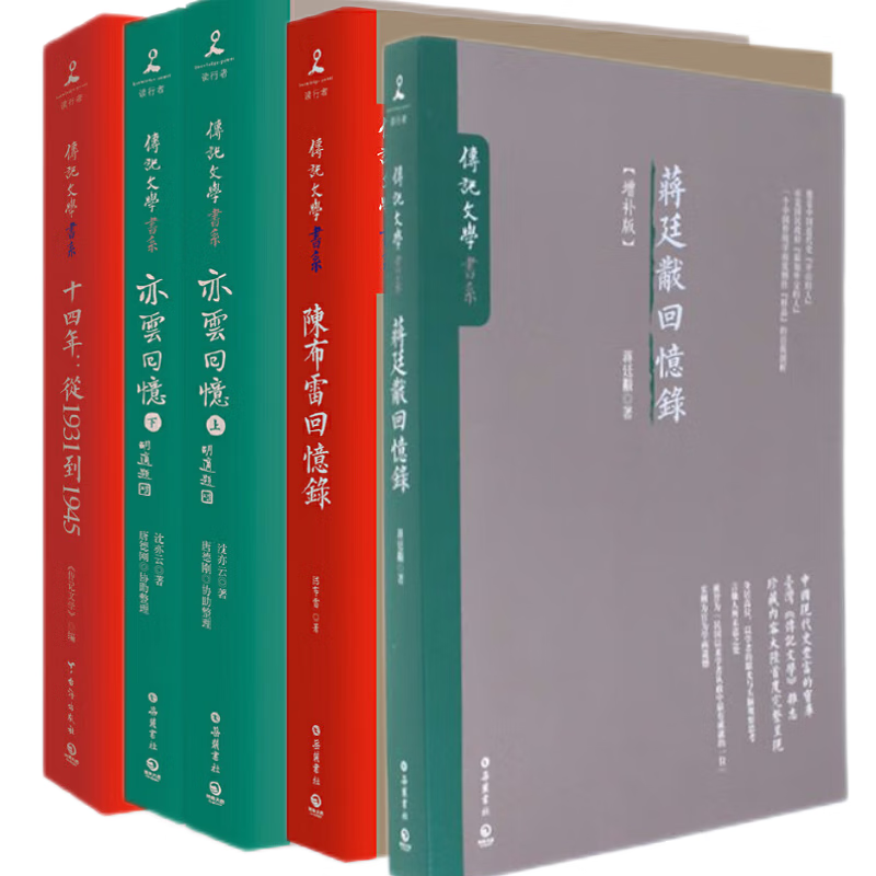 民國名人回憶錄：【陳佈雷+蔣廷黻+亦雲回憶+十四年】（5册）