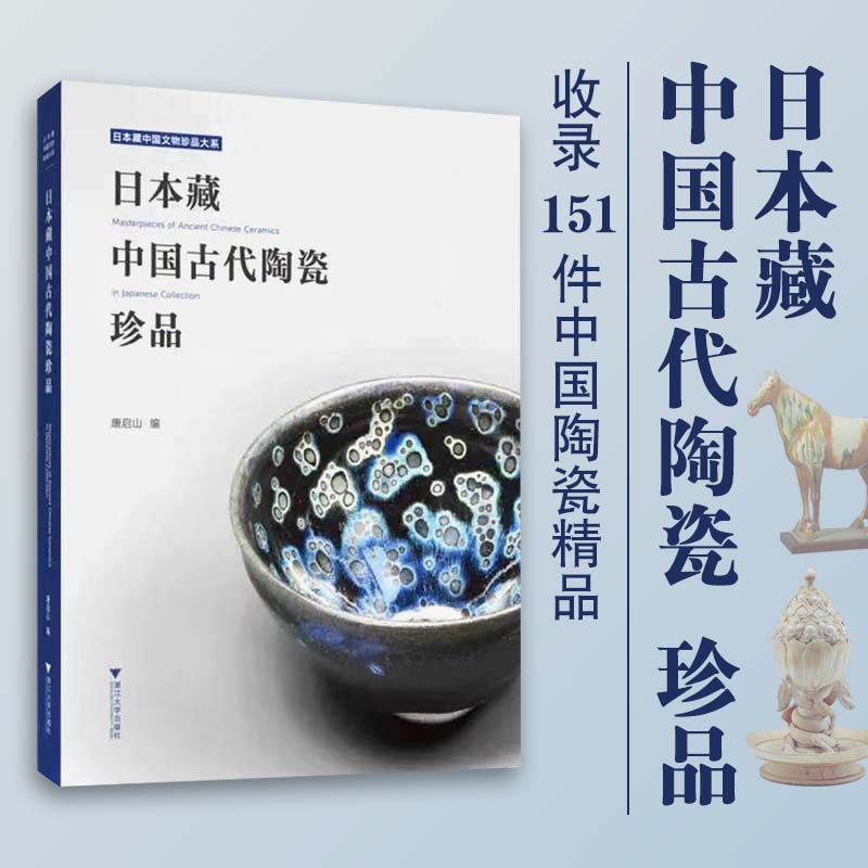 【日本藏中國古代陶瓷珍品】